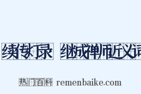 续传灯录·继成禅师近义词是什么意思的图片